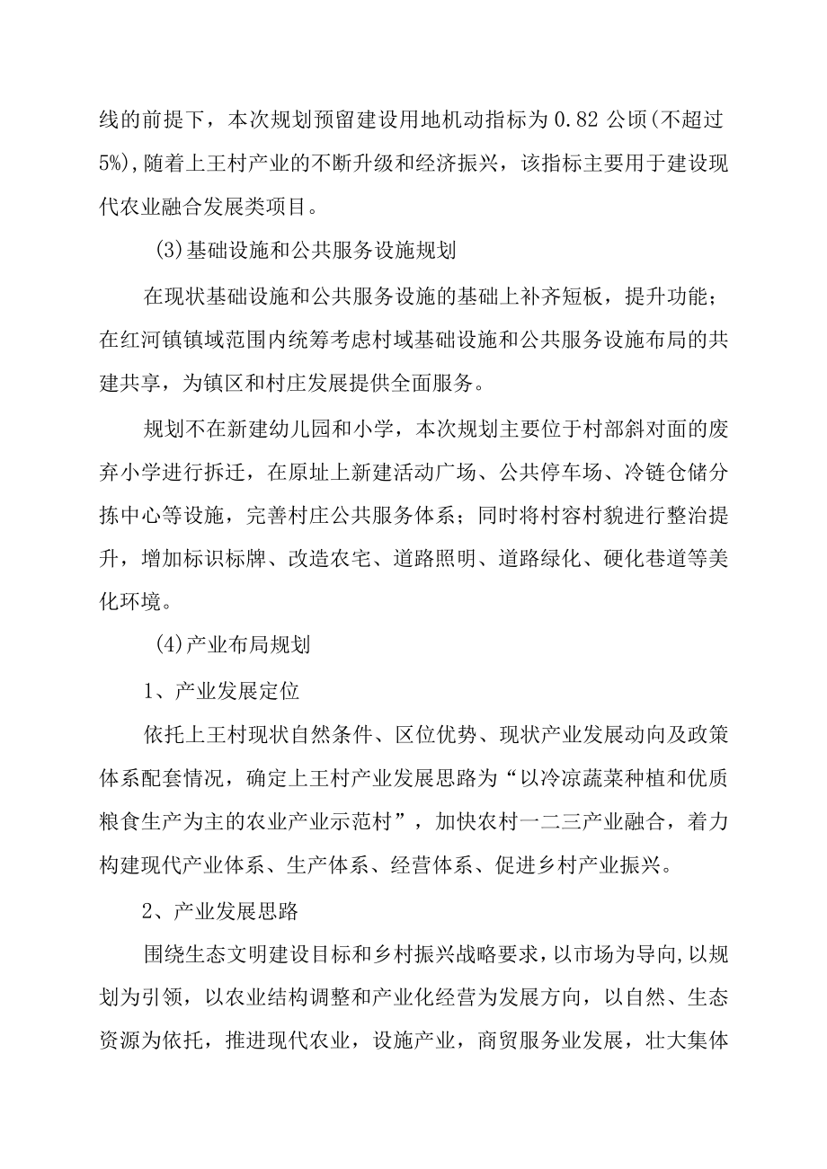 红河镇上王村多规合一实用性村庄规划20232035年.docx_第3页