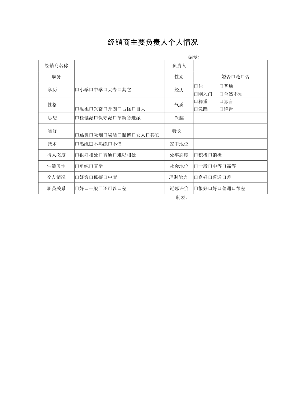 经销商主要负责人个人情况(doc 2页).docx_第1页