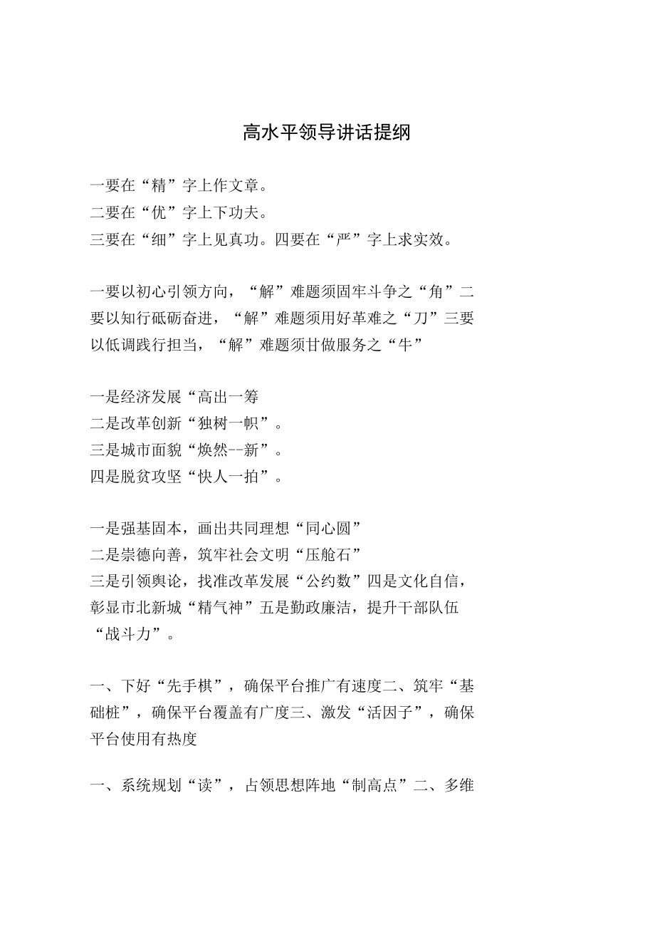 高水平领导讲话提纲.docx_第1页