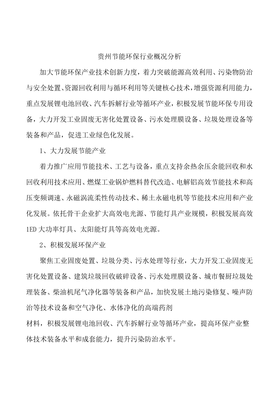 贵州节能环保行业概况分析.docx_第1页