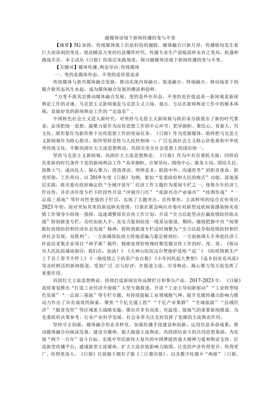 融媒体语境下新闻传播的变与不变 附媒体融合中的变与不变.docx_第1页