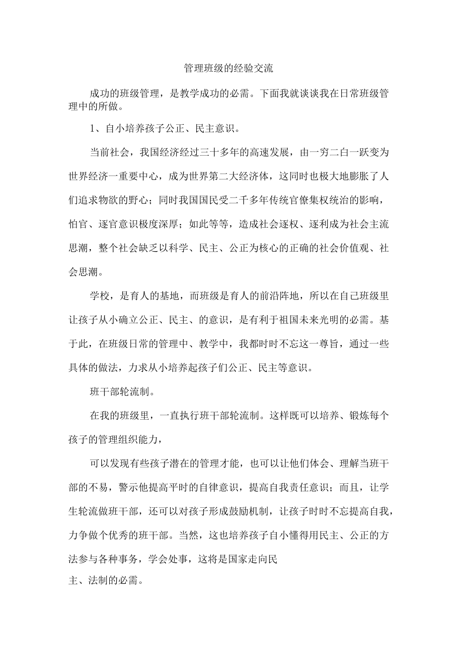 管理班级的经验交流.docx_第1页