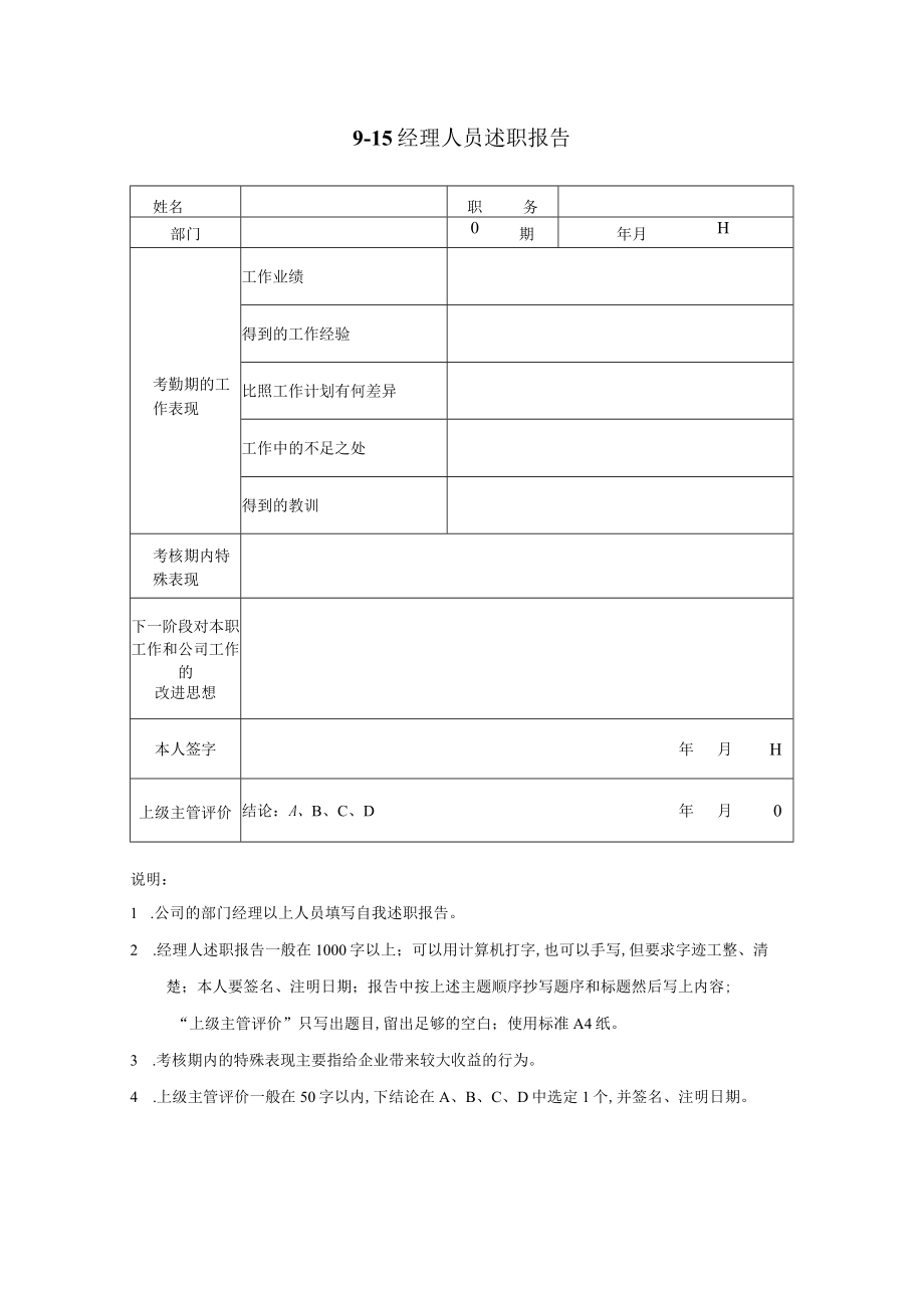 经理人员述职报告(doc 1页).docx_第1页