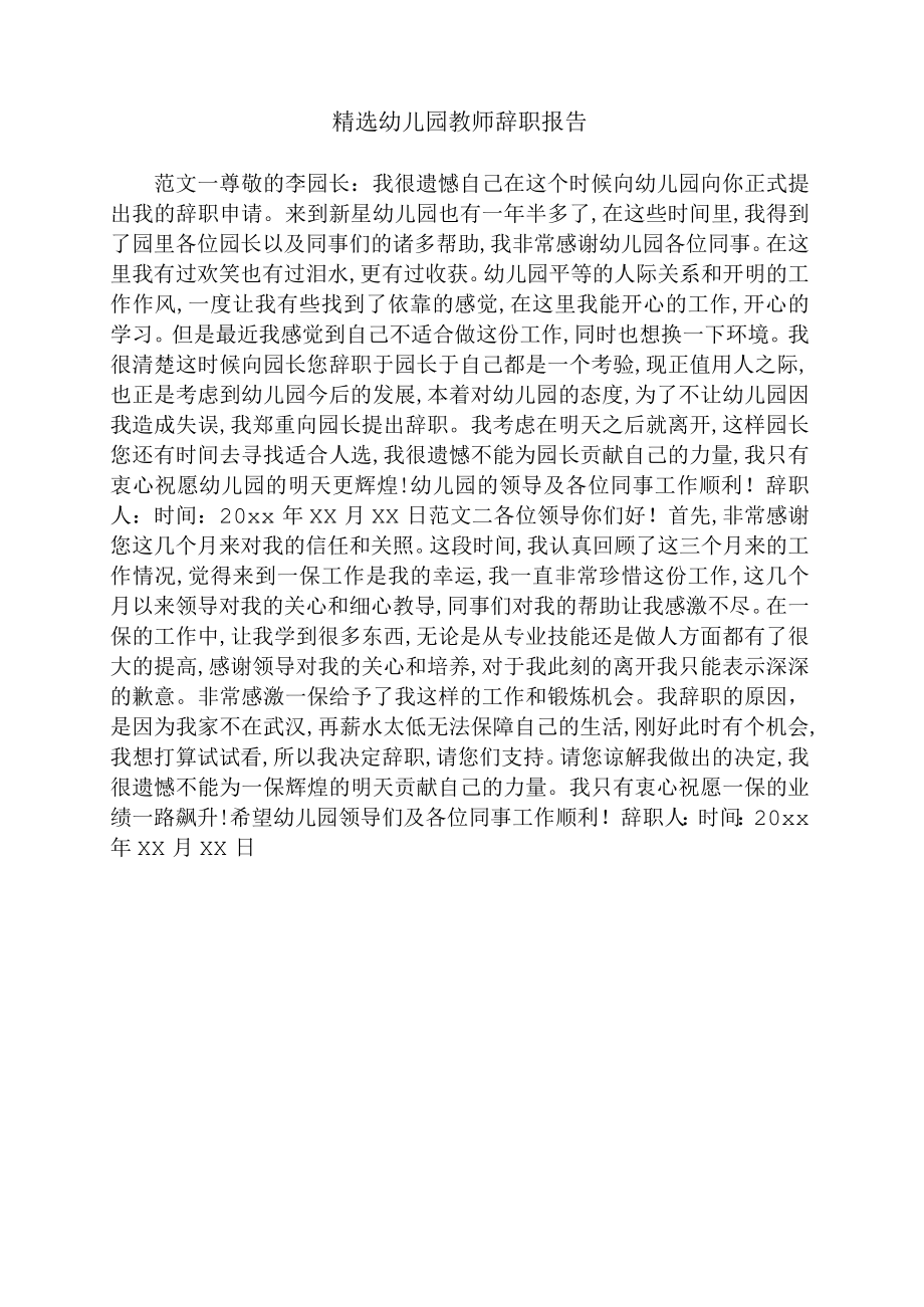 精选幼儿园教师辞职报告.docx_第1页