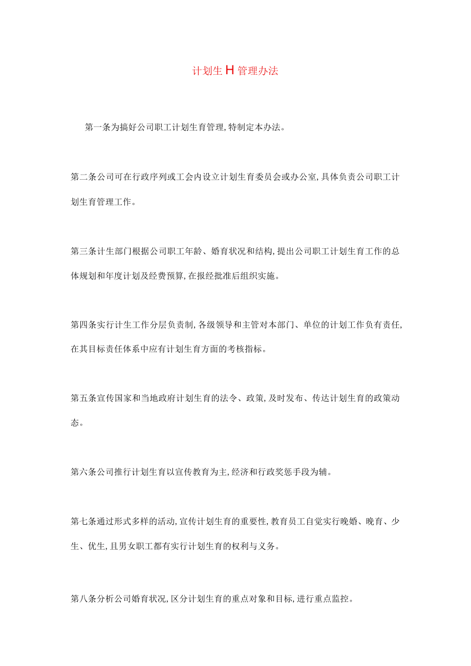 计划生育管理制度(doc 3页).docx_第1页