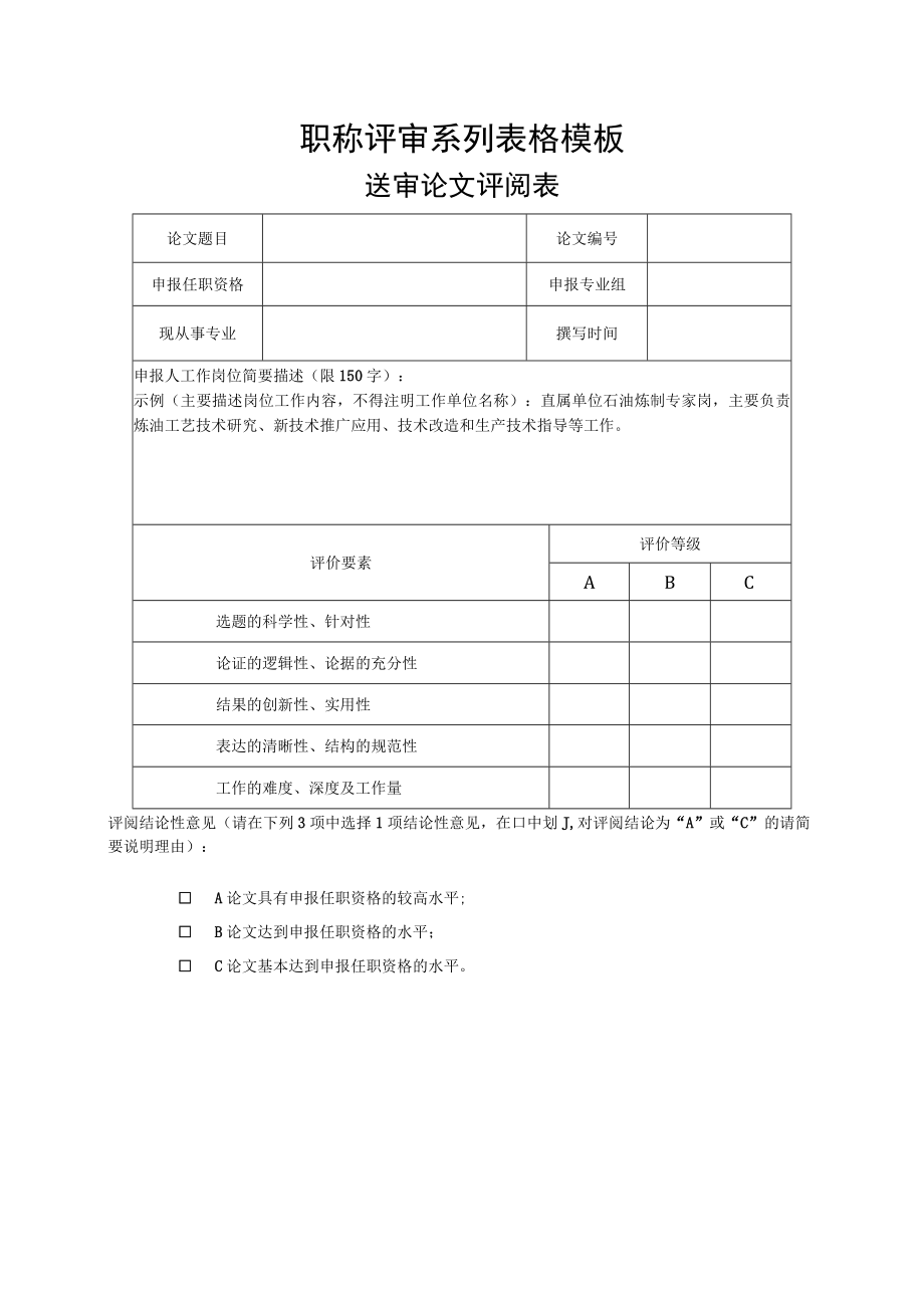 职称评审系列表格模板.docx_第1页