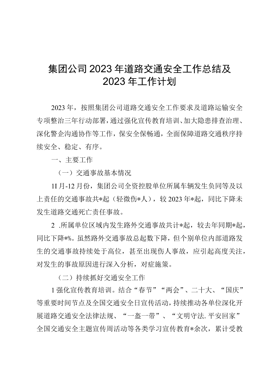 集团公司2023年道路交通安全工作总结及2023年工作计划.docx_第1页