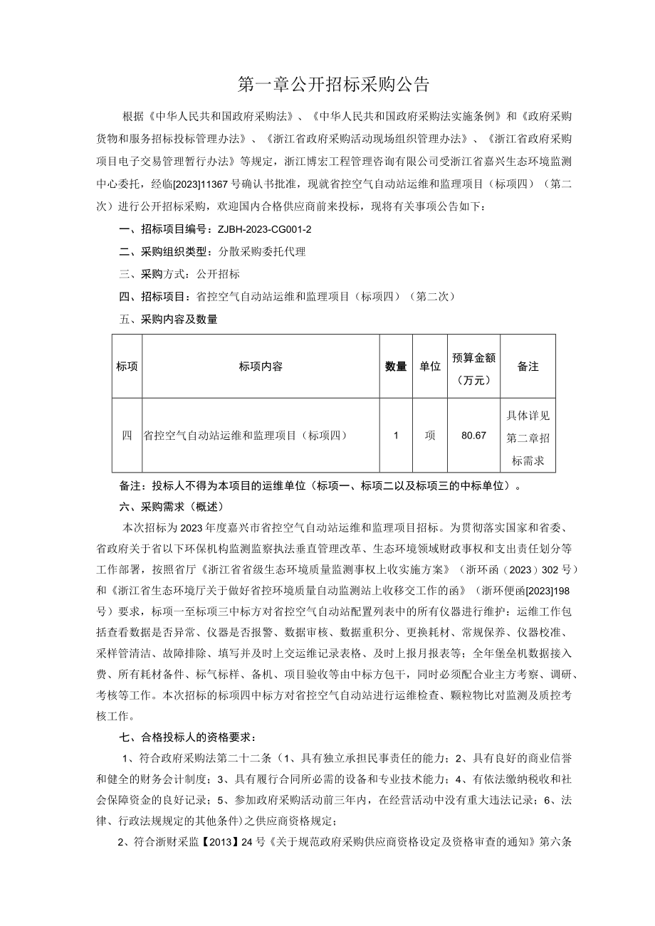 空气自动站运维和监理项目标项四第二次招标文件.docx_第3页