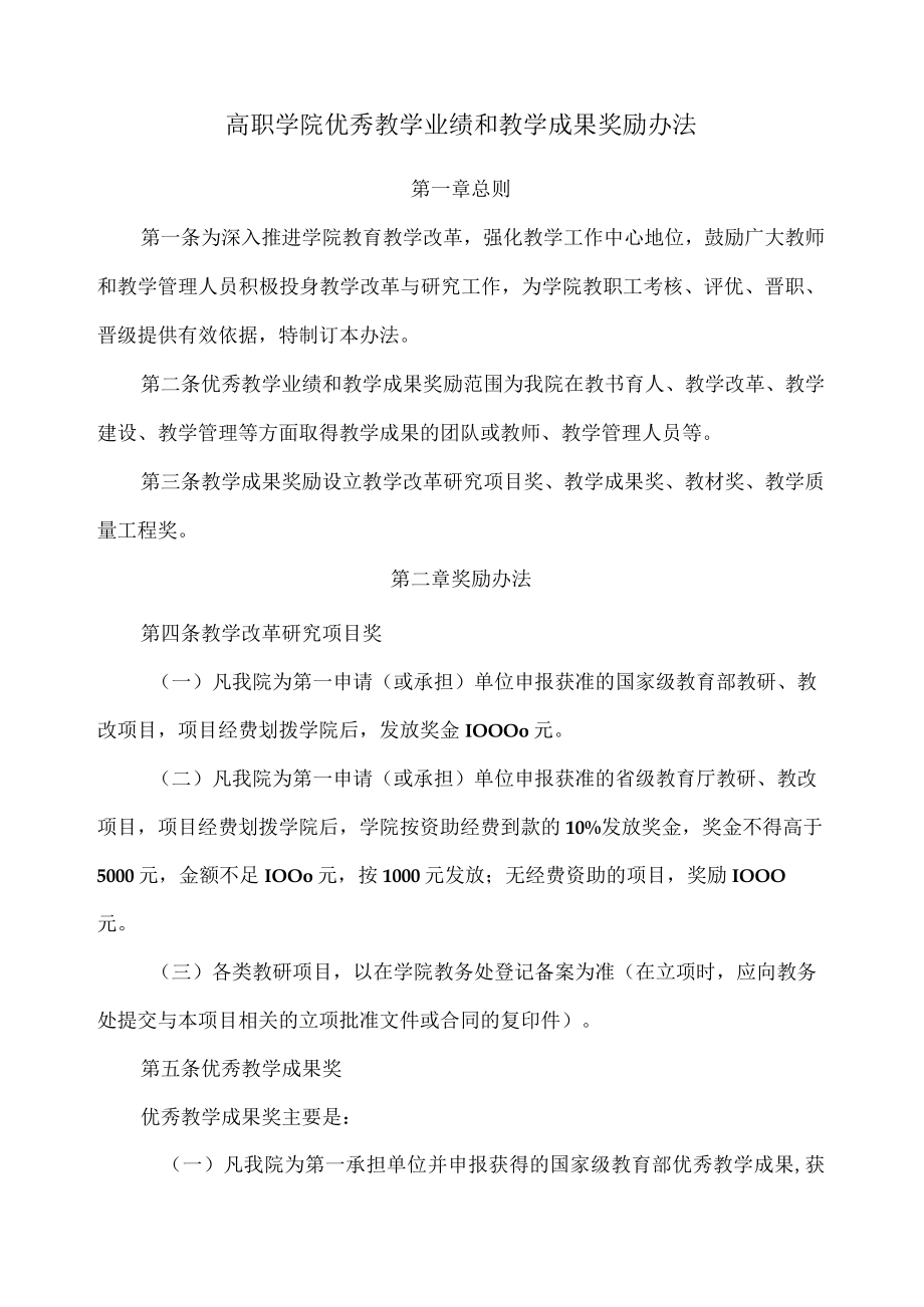 高职学院优秀教学业绩和教学成果奖励办法.docx_第1页