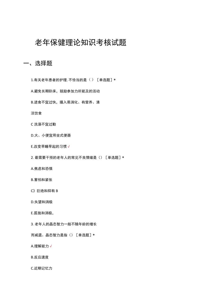 老年保健理论知识考核试题及答案.docx_第1页