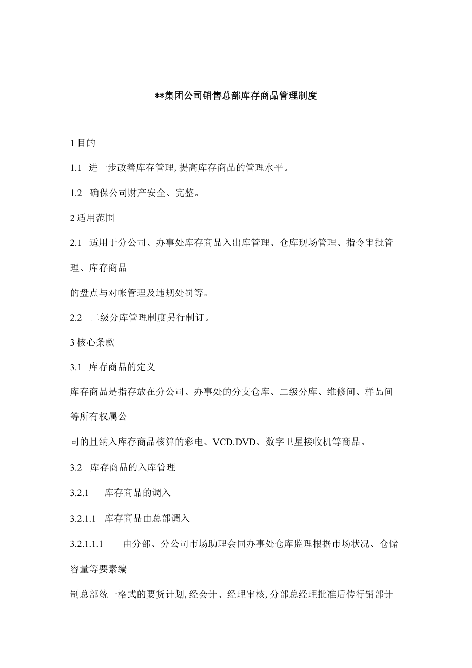 集团公司销售总部库存商品管理制度1(doc 17页).docx_第1页