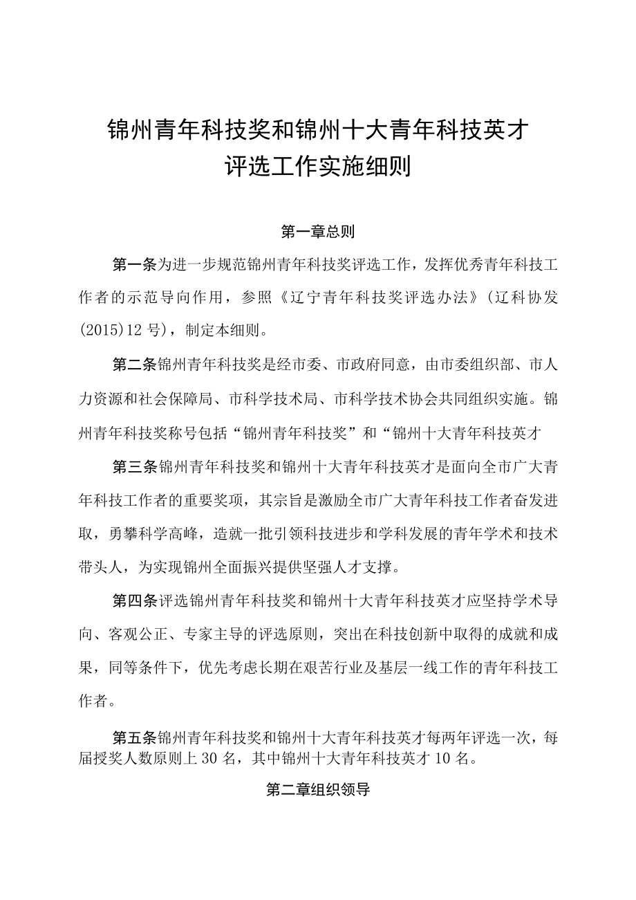 锦州青年科技奖和锦州十大青年科技英才评选工作实施细则.docx_第1页