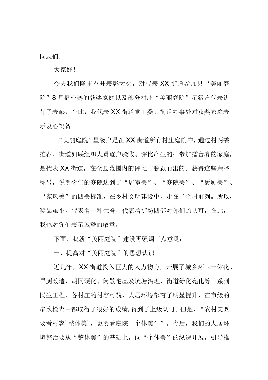 美丽庭院颁奖大会讲话稿.docx_第1页