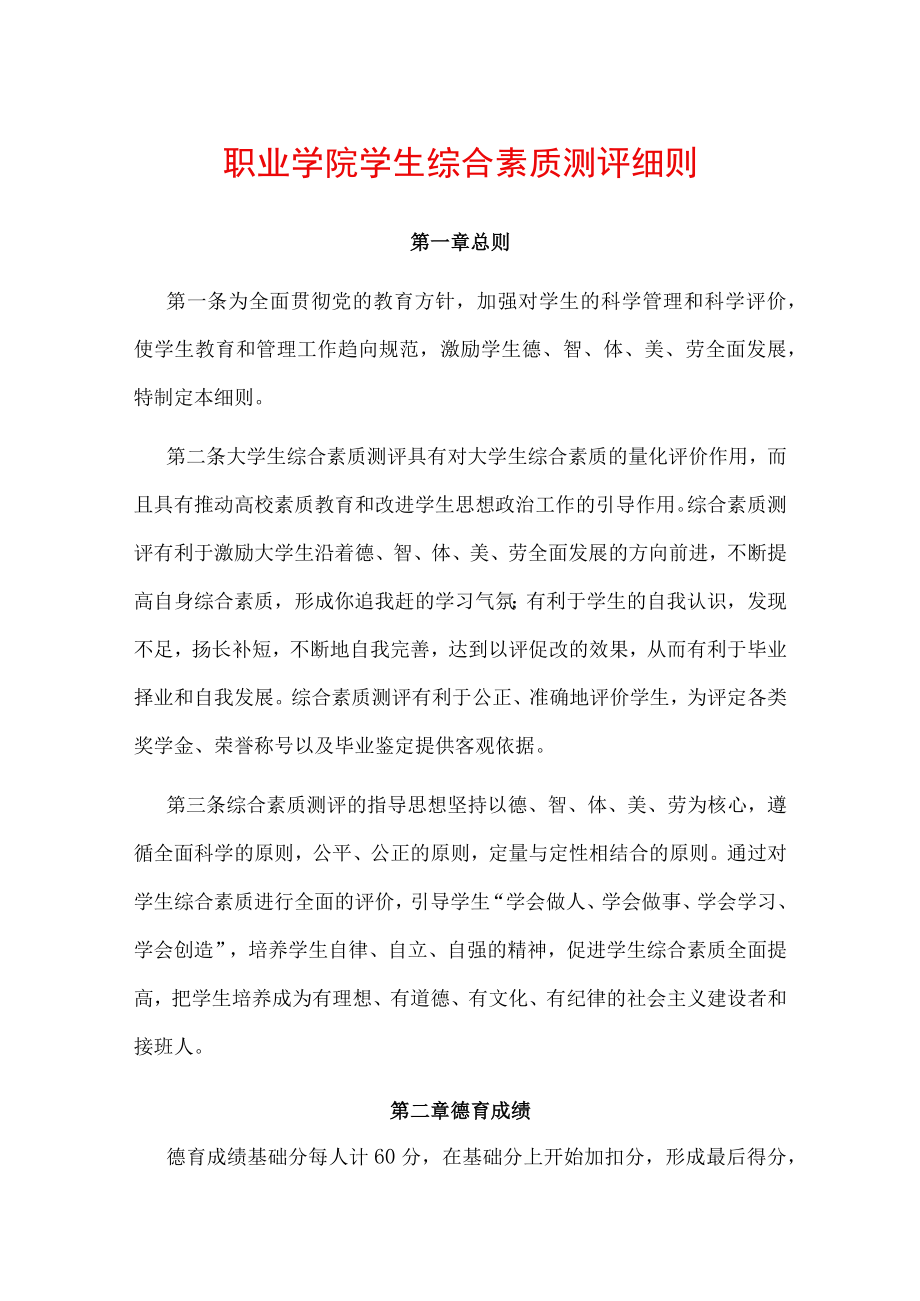 职业学院学生综合素质测评细则.docx_第1页