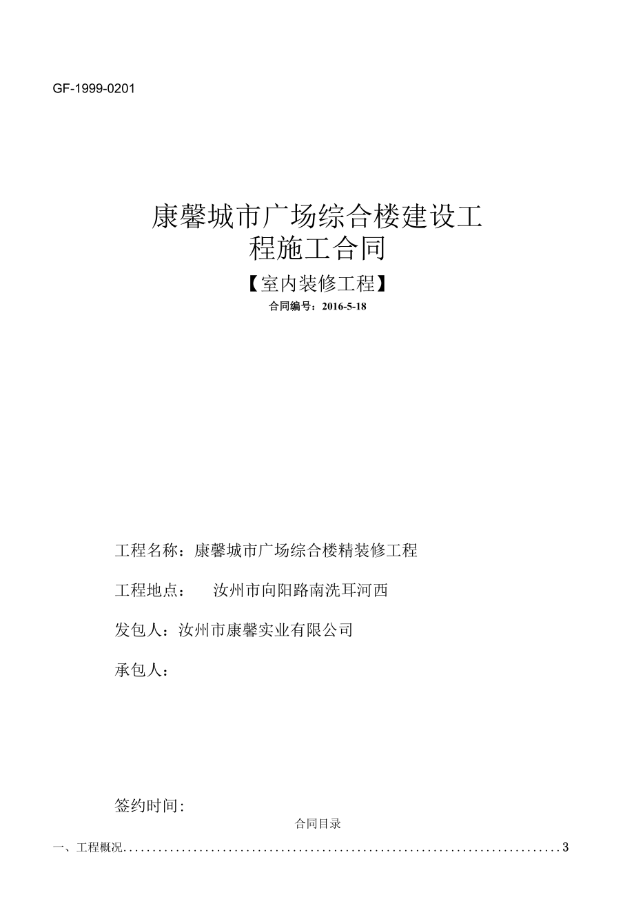 精装修工程施工合同范本(doc 93页).docx_第1页