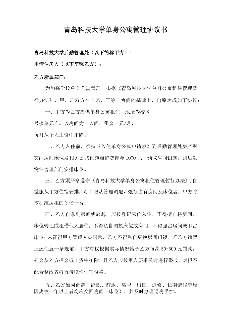 青岛科技大学单身公寓管理协议书.docx_第1页