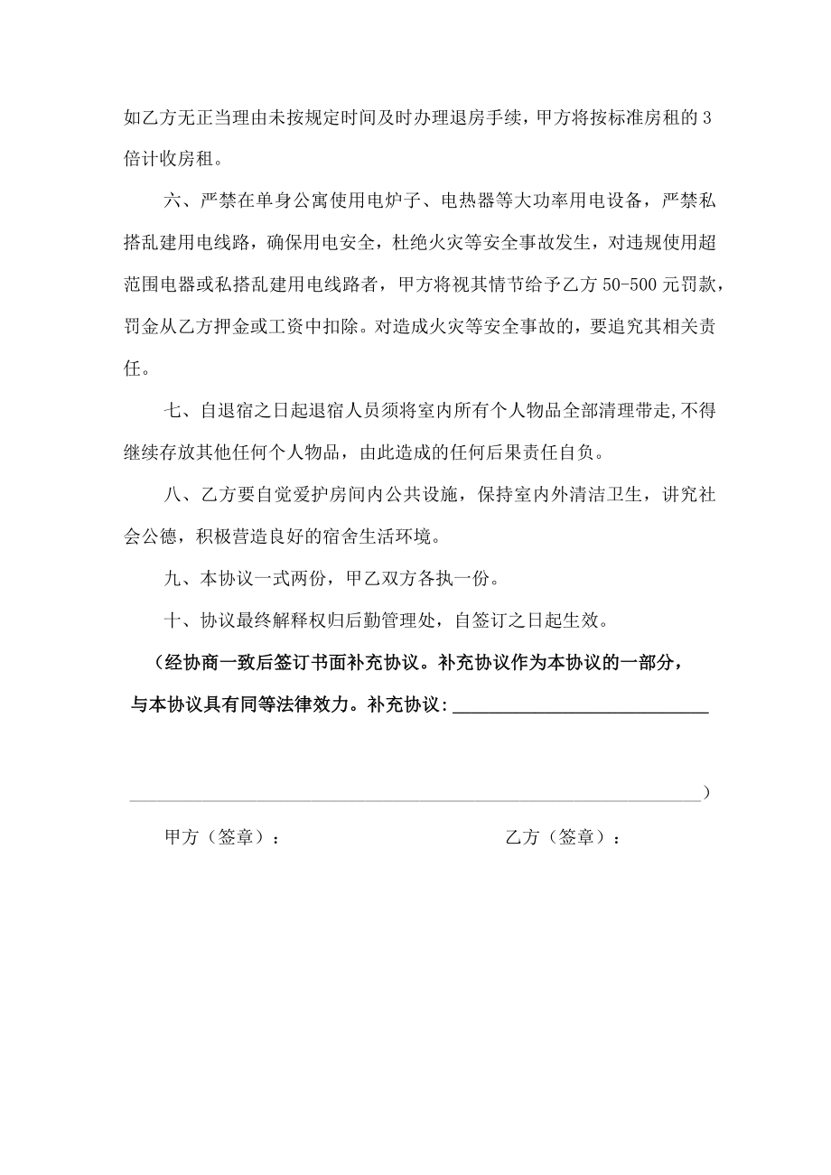 青岛科技大学单身公寓管理协议书.docx_第2页