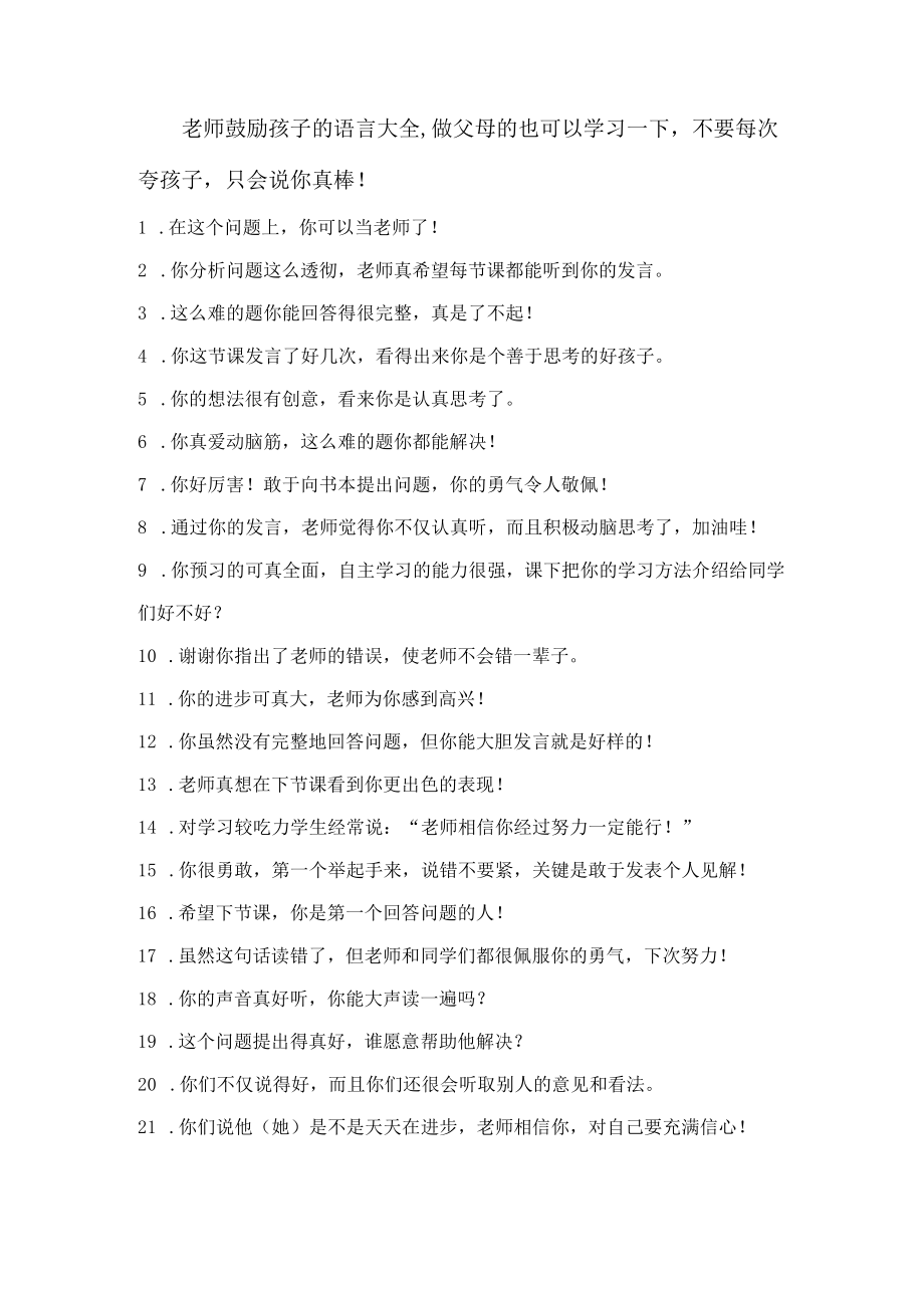 老师鼓励孩子的语言大全.docx_第1页