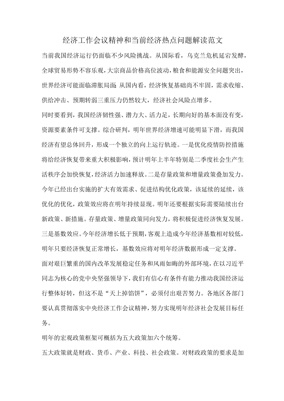 经济工作会议精神和当前经济热点问题解读范文.docx_第1页