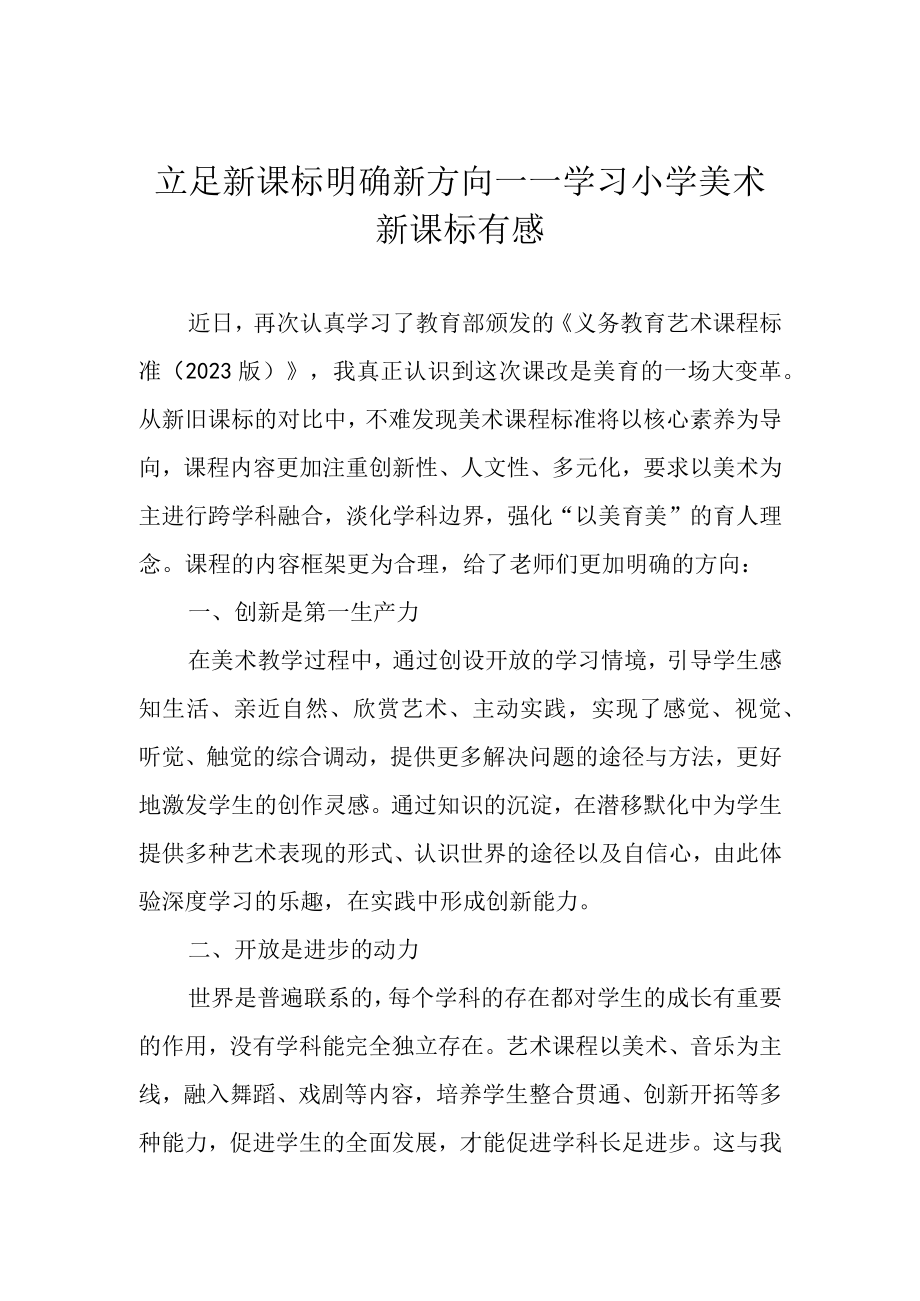 立足新课标 明确新方向——学习小学美术新课标有感.docx_第1页