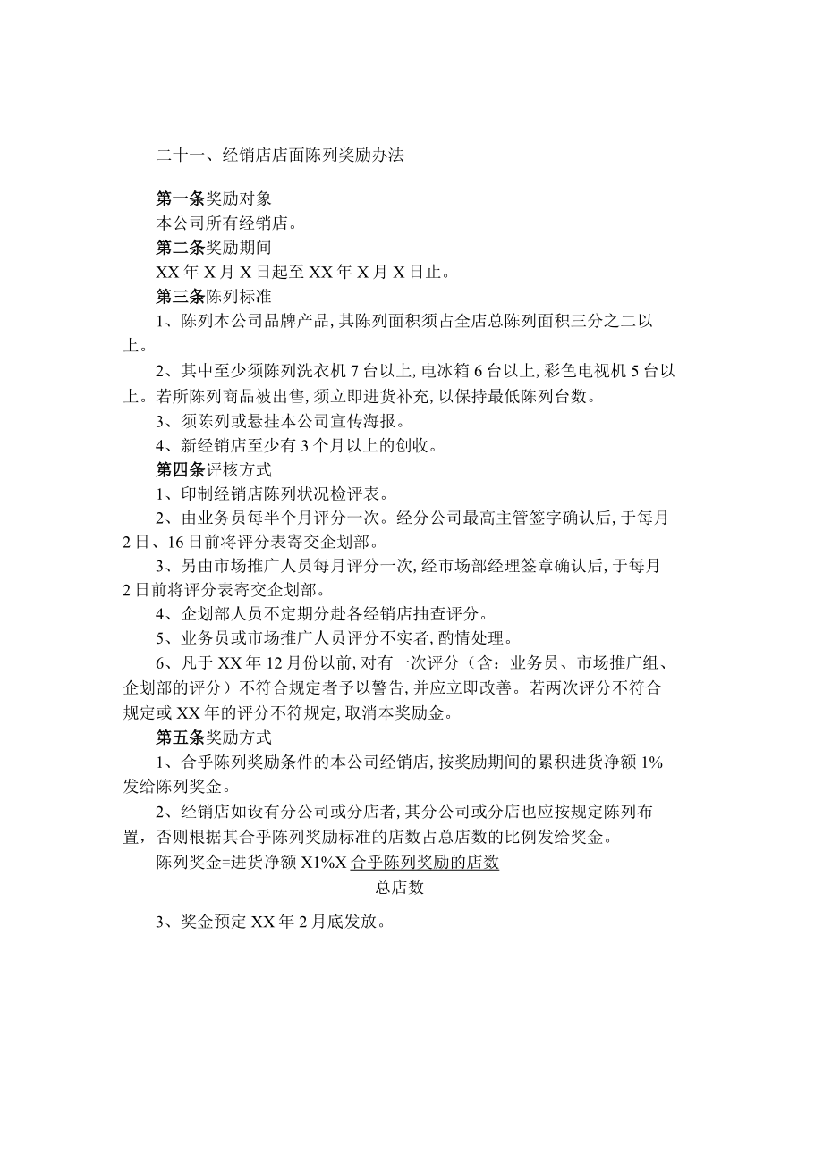 经销店店面陈列奖励制度(doc 1页).docx_第1页