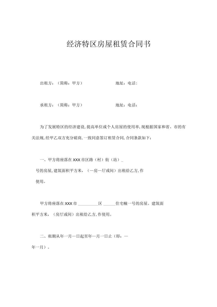 经济特区房屋租赁合同书doc42.docx_第1页