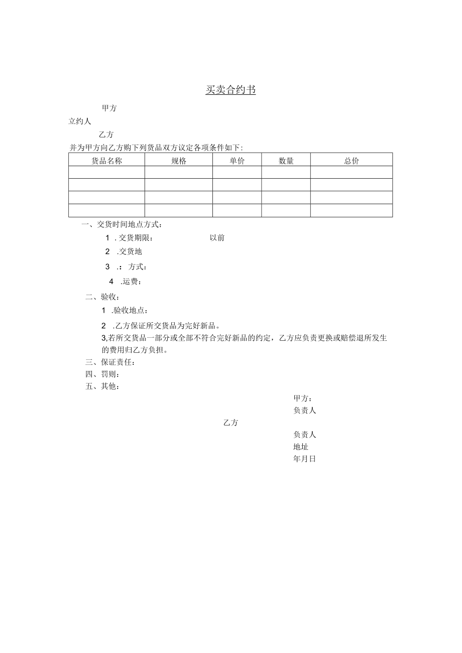 货品买卖合约文本(doc 1页).docx_第1页