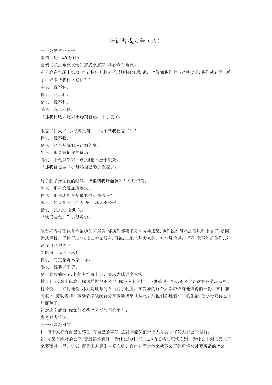 经典培训游戏大全(doc 27个).docx_第1页