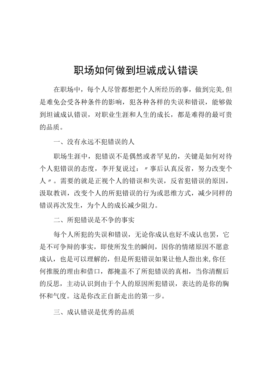 职场如何做到坦诚承认错误.docx_第1页