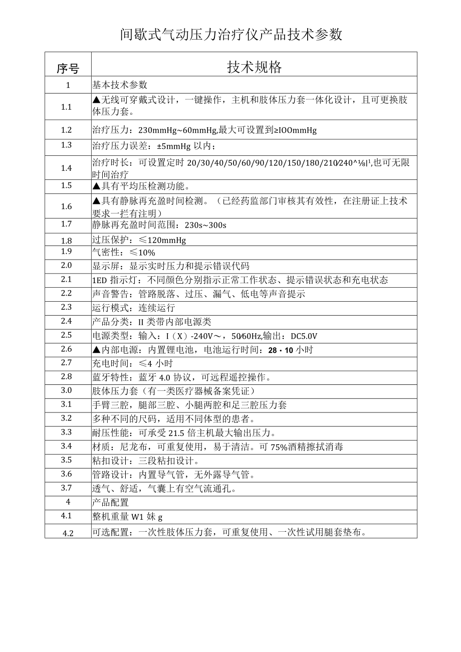 间歇式气动压力治疗仪产品技术参数.docx_第1页