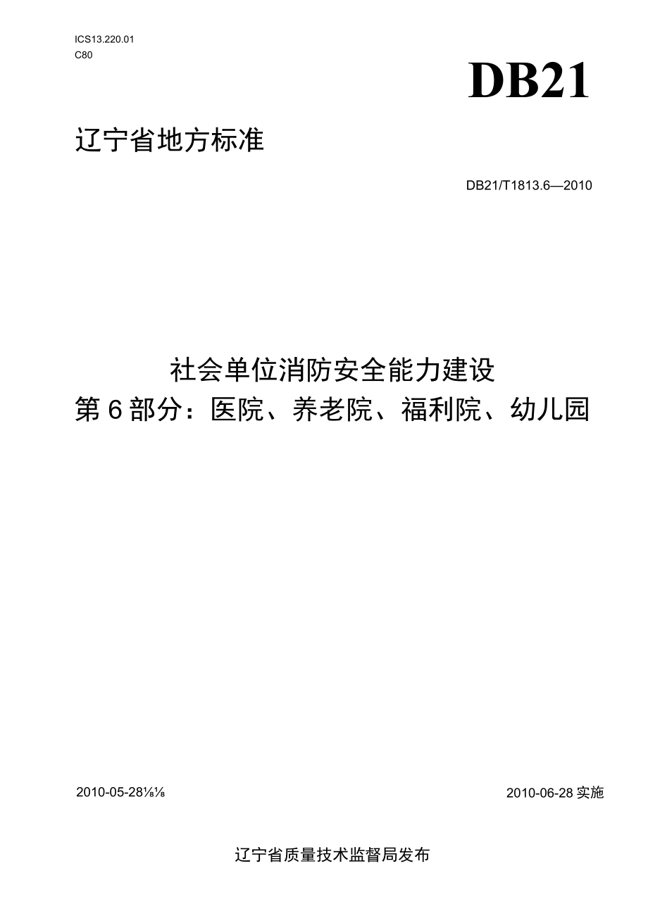 辽宁省社会单位消防安全能力建设标准.docx_第1页