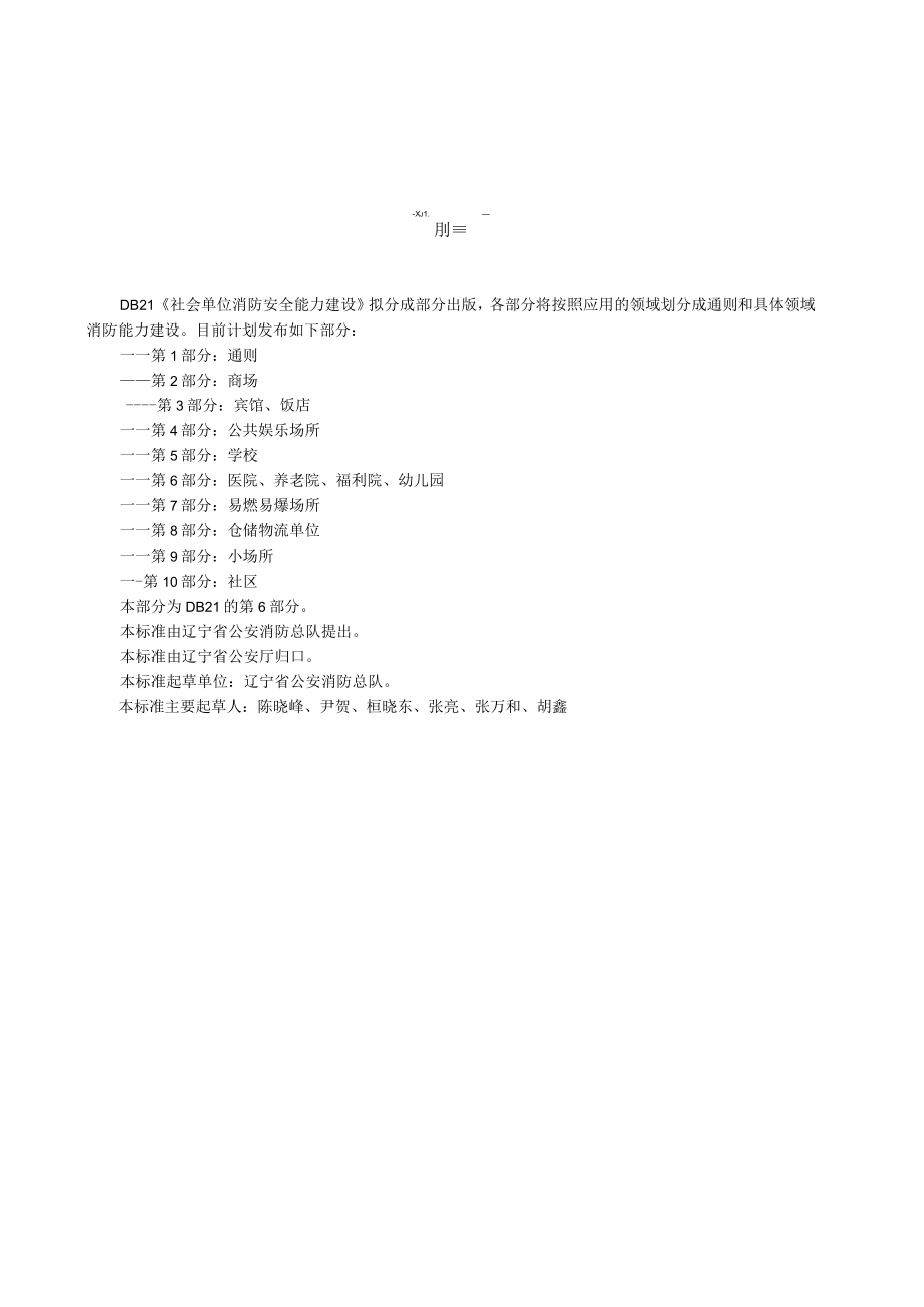 辽宁省社会单位消防安全能力建设标准.docx_第3页