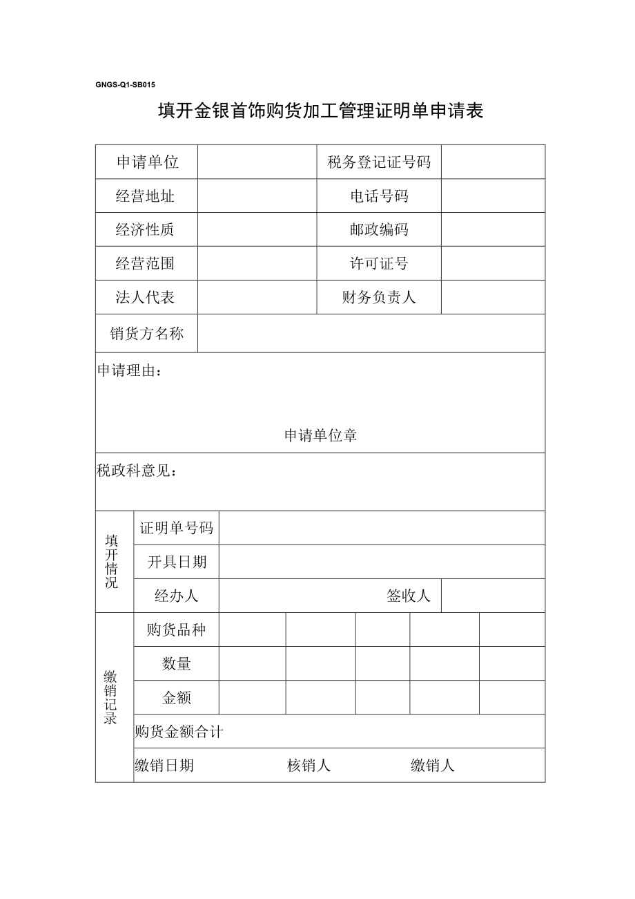 金银首饰购货加工管理证明单(doc 2页).docx_第1页