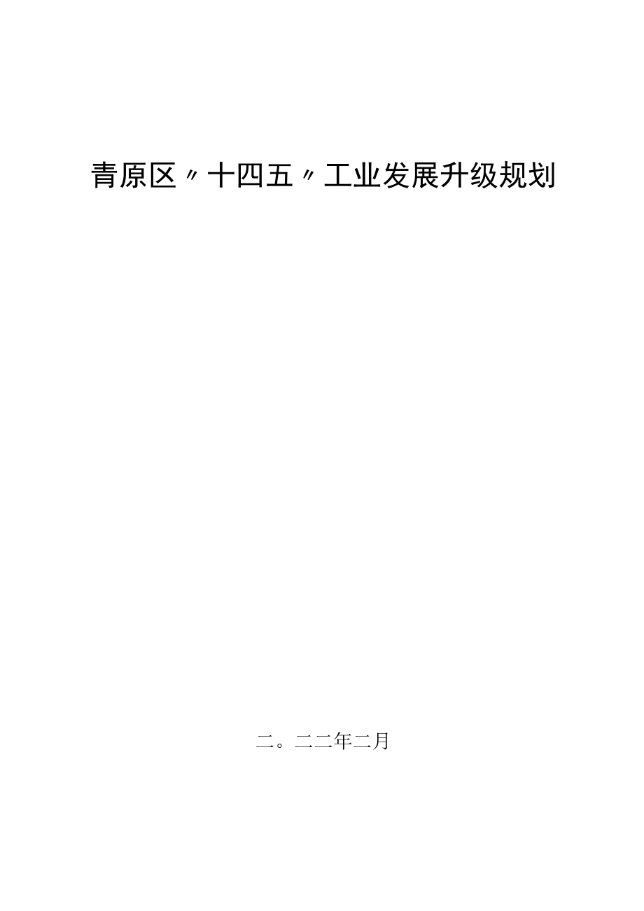 青原区十四五工业发展升级规划.docx_第1页