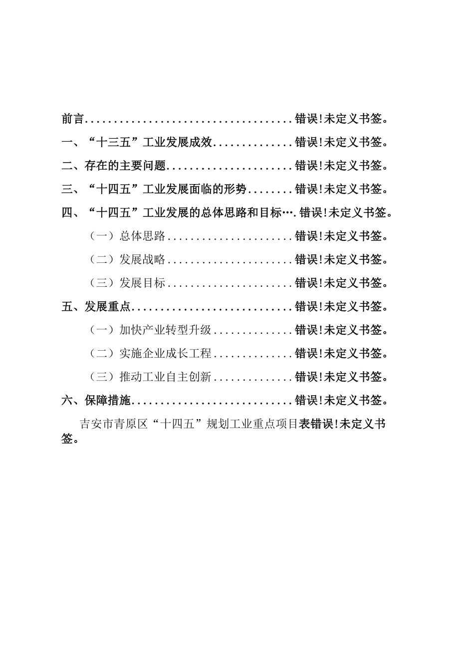 青原区十四五工业发展升级规划.docx_第2页