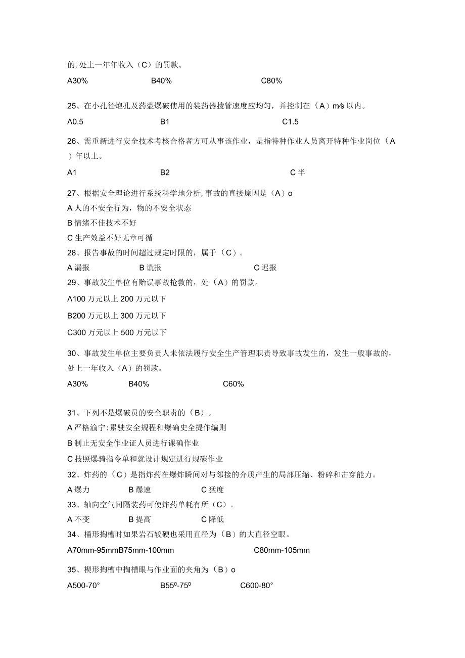 金属非金属矿山爆破作业题库.docx_第3页