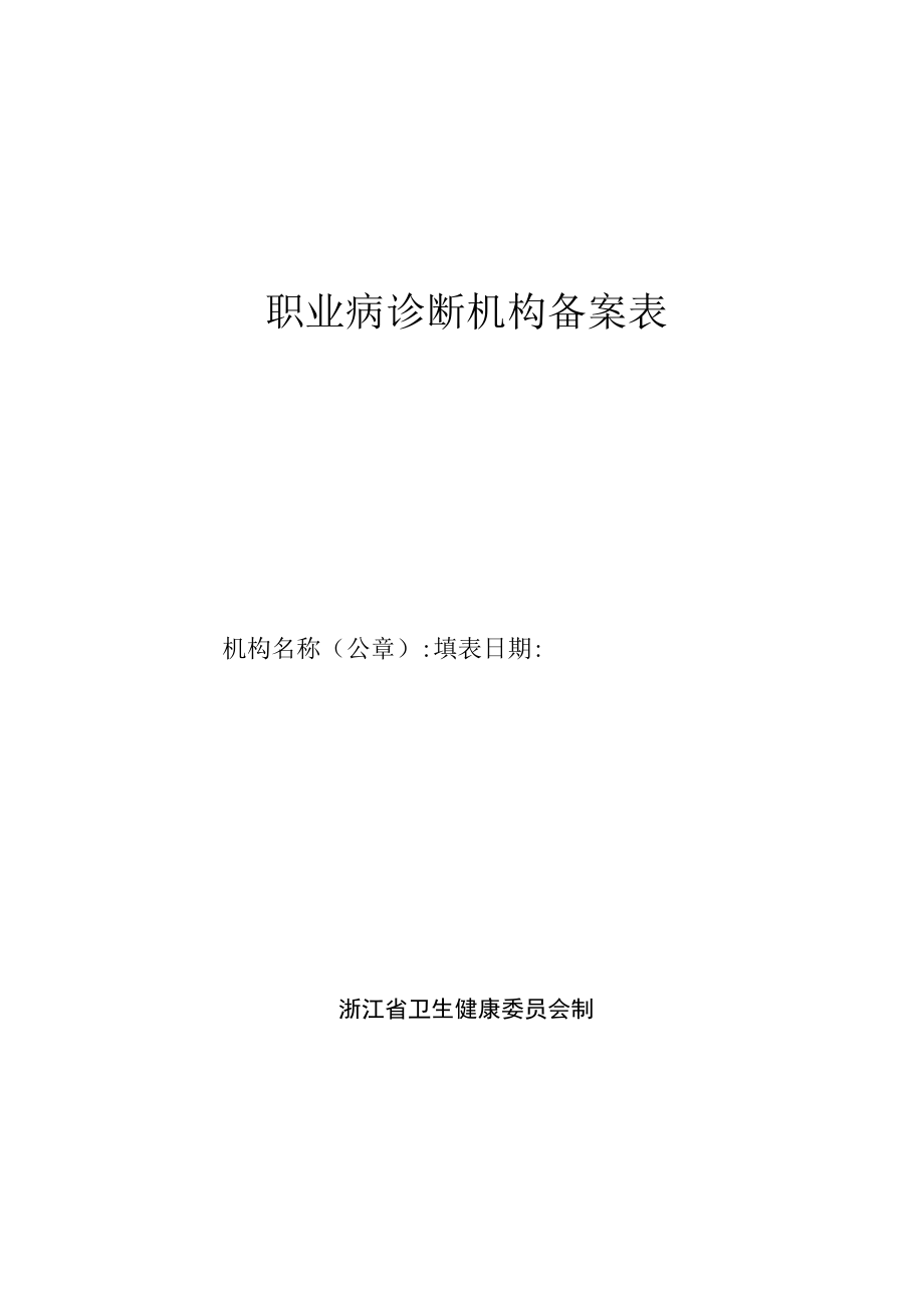 职业病诊断机构备案表回执变更表.docx_第1页