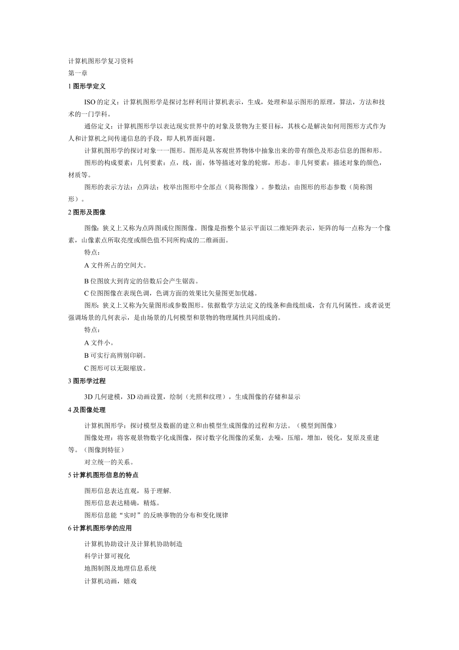 计算机图形学基础知识重点整理.docx_第1页