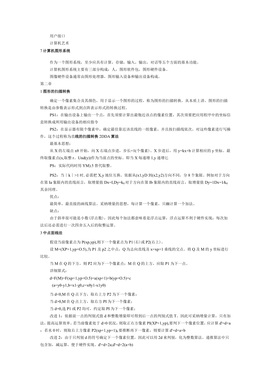 计算机图形学基础知识重点整理.docx_第2页