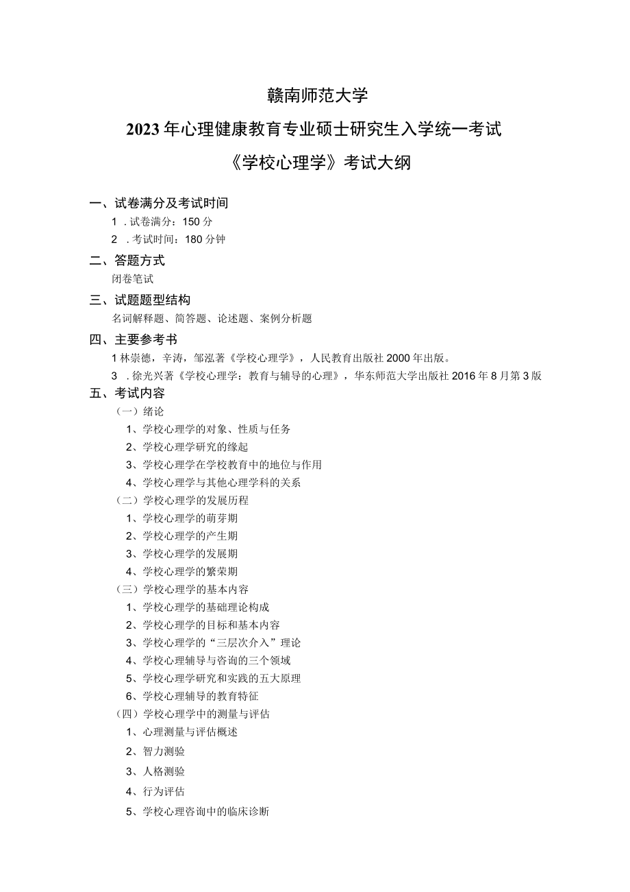 赣南师范大学2023年心理健康教育专业硕士研究生入学统一考试学校心理学考试大纲.docx_第1页