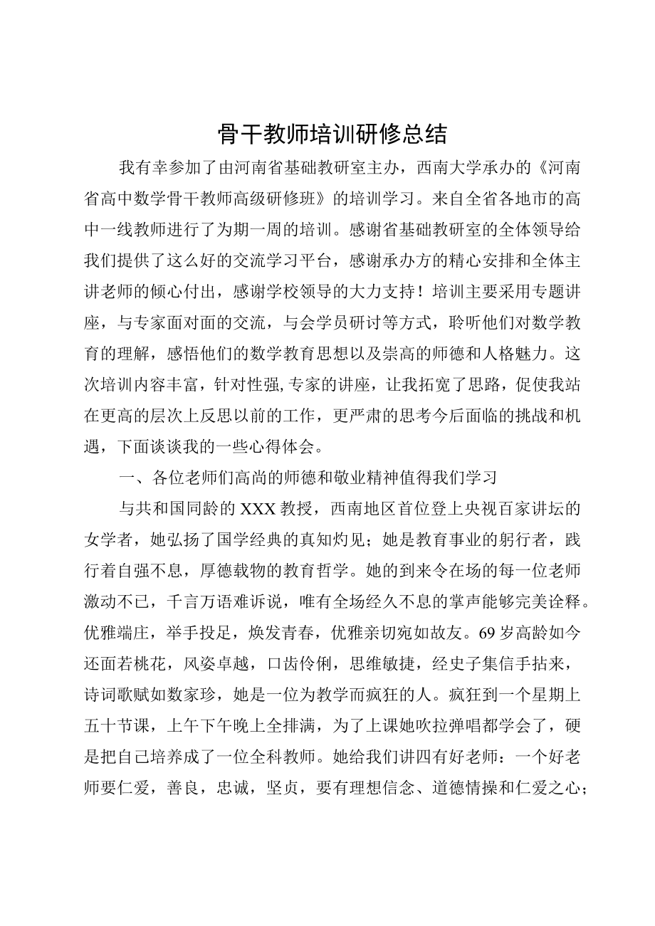 骨干教师培训研修总结.docx_第1页