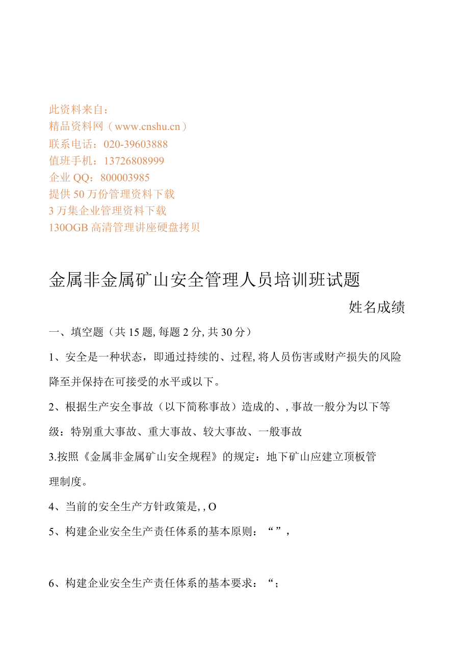 金属非金属矿山安全管理人员培训试题(doc 7页).docx_第1页