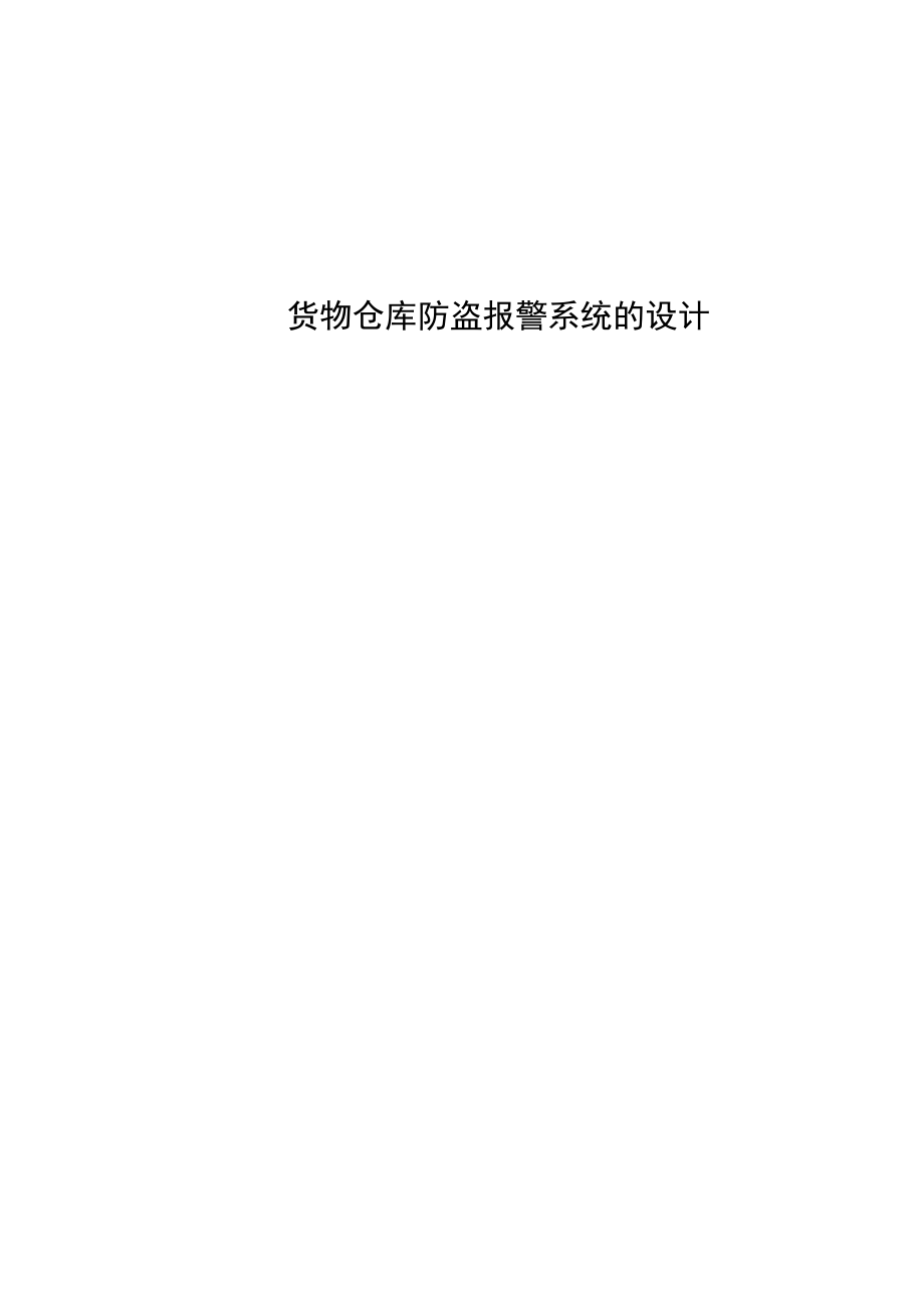 货物仓库防盗报警系统的设计.docx_第1页