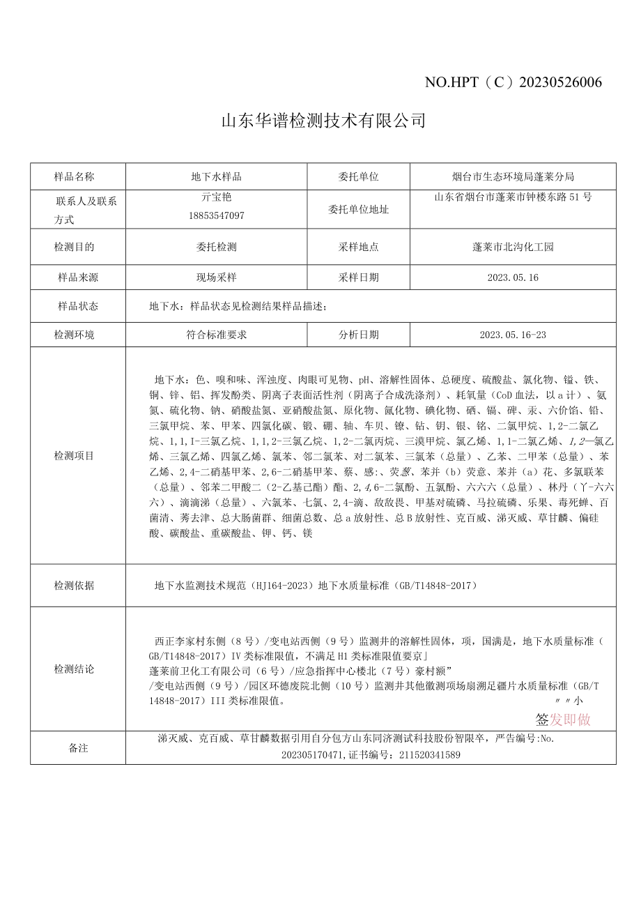 蓬莱化工园区2023年度跟踪监测报告.docx_第2页