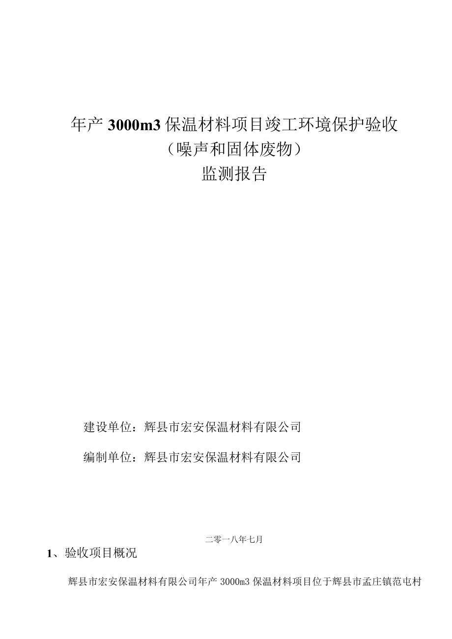 辉县市宏安保温材料有限公司 噪声固废验收监测报告.docx_第1页