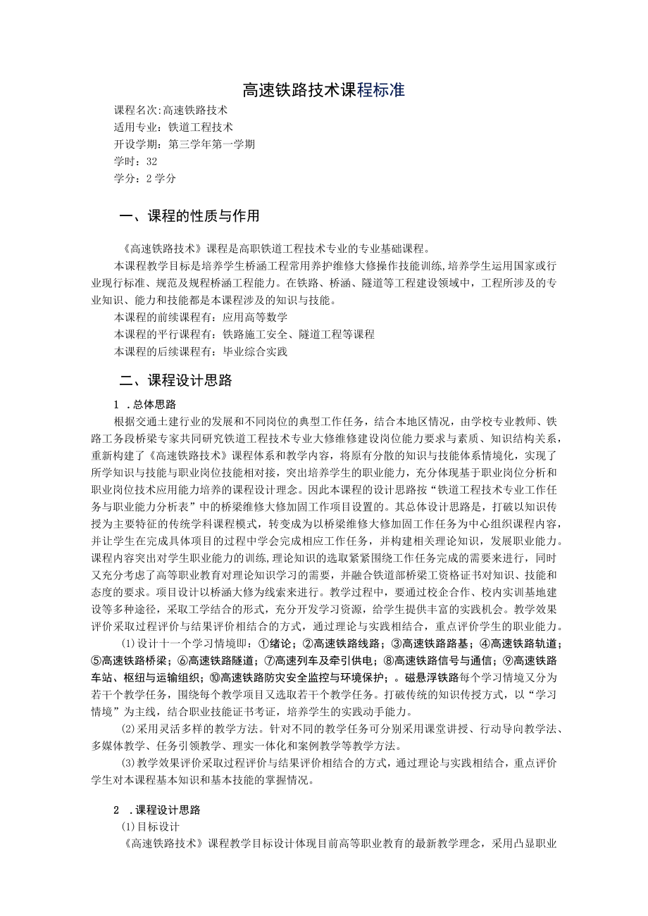 高速铁路技术课程标准.docx_第1页