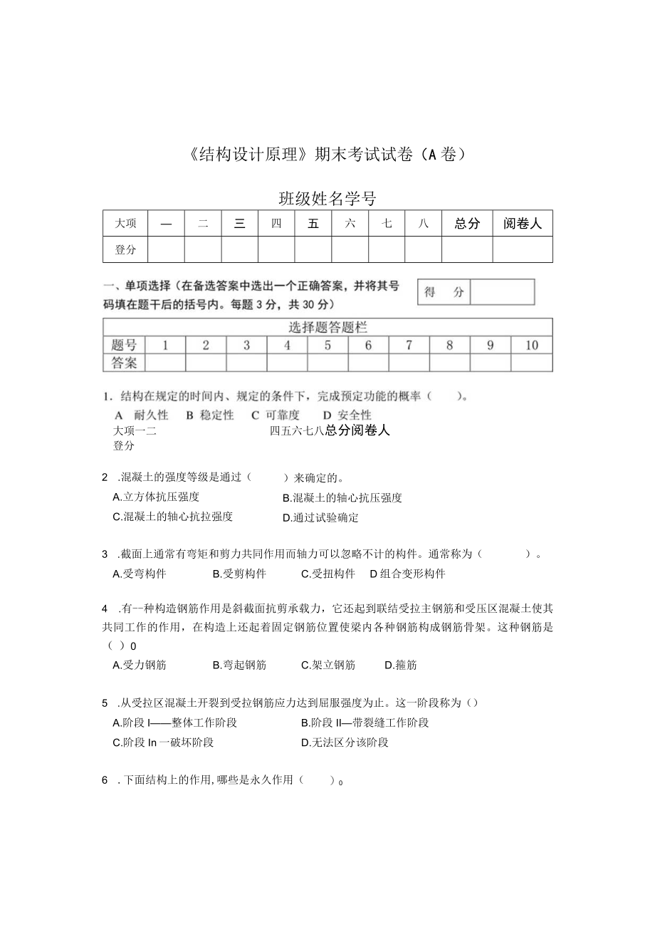 结构设计原理AB卷期末试题及答案2套高职.docx_第1页