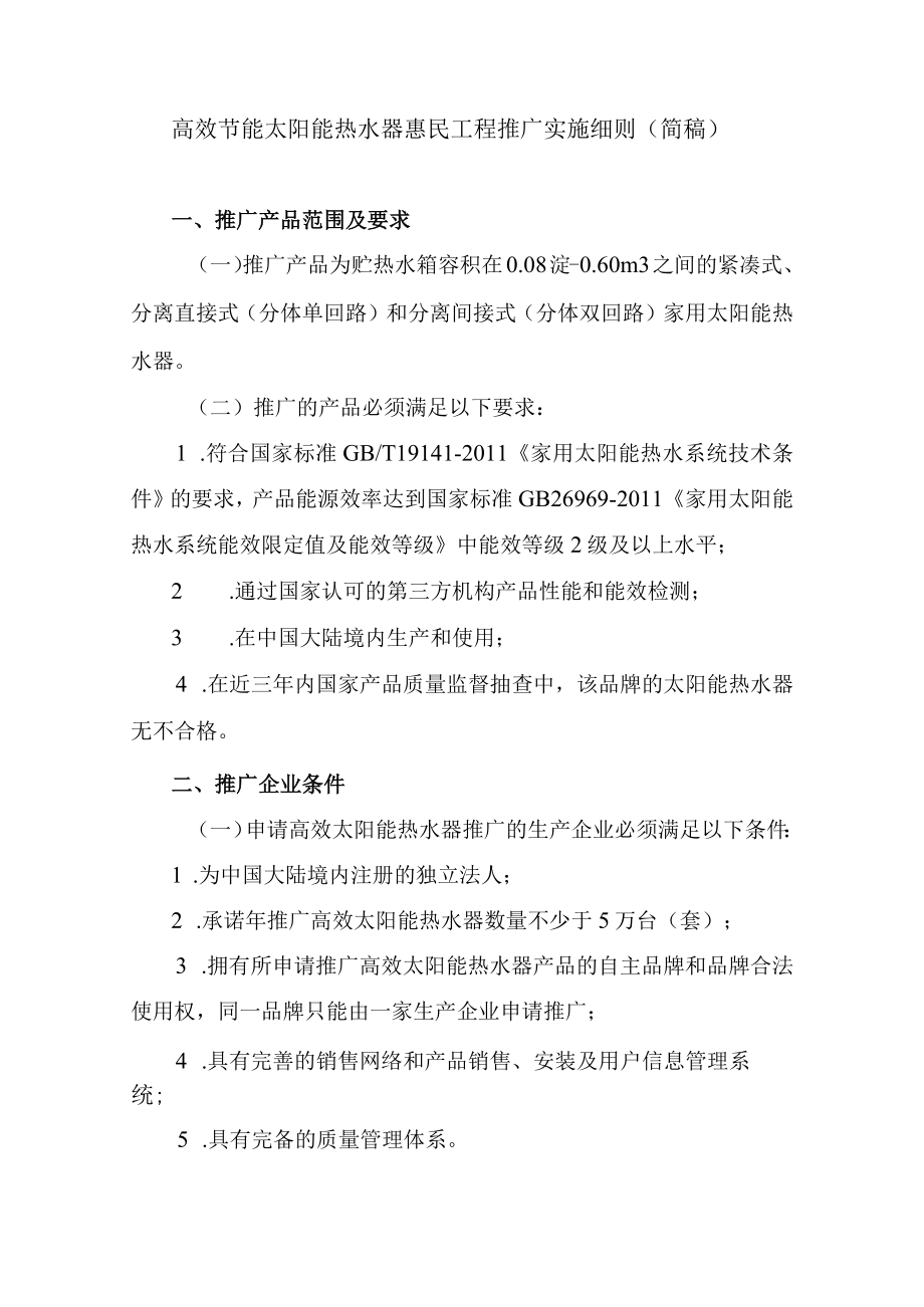 高效节能太阳能热水器惠民工程推广实施细则简稿.docx_第1页