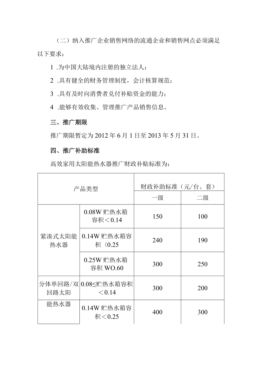 高效节能太阳能热水器惠民工程推广实施细则简稿.docx_第2页