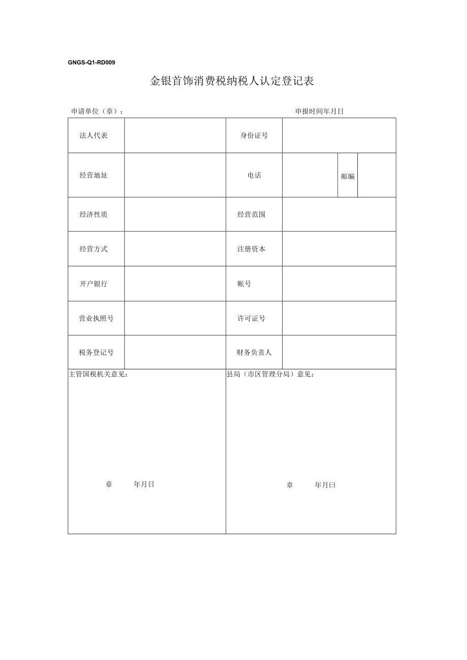 金银首饰消费税纳税人认定信息登记表(doc 1页).docx_第1页